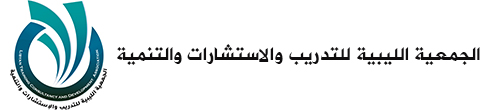 الجمعية الليبية للتدريب والاستشارات والتنمية